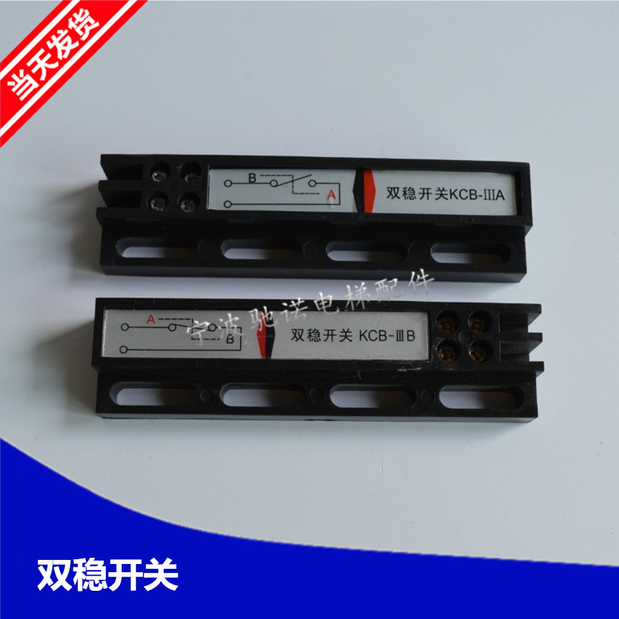 电梯双稳态/门机双稳态 开关/KCB-A(KCB-B)/MKG131-03/原装产品