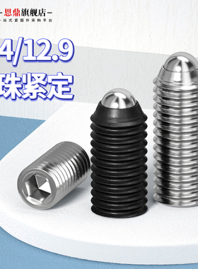 12.9级波珠螺丝波子波仔定位珠钢珠紧定弹簧柱塞机米螺丝M3M4M5M6