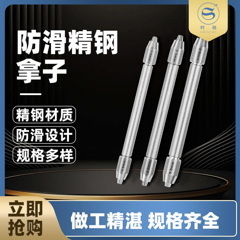 修表工具双头钢拿子防滑手捻钻钻头夹钟表维修精钢拿子文玩手工钻