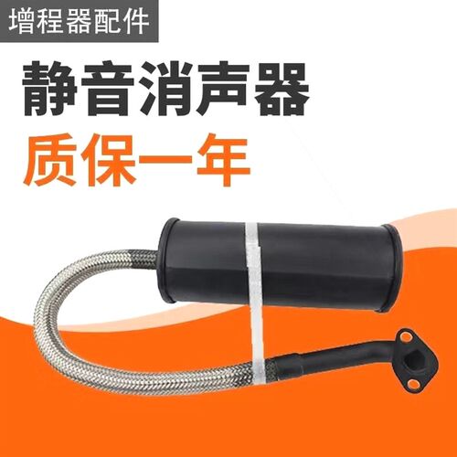 德国进口增程式电动车增程器超静音无声消声器汽油机排气管低噪音