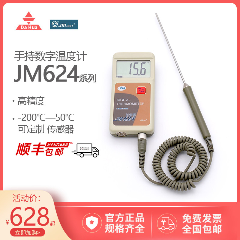 天津今明便携式高精度数字温度计表测温仪JM624/U/UL传感器标配米