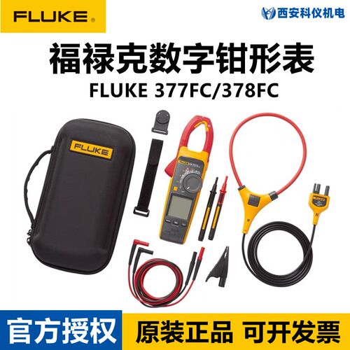 FLUKE福禄克377FC/378FC交直流非接触钳形表谐波电压能效筛查钳表
