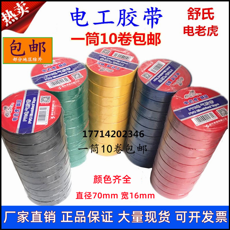 舒氏电老虎电工胶带PVC电气胶带 防水绝缘胶带电胶布红黑黄蓝包邮