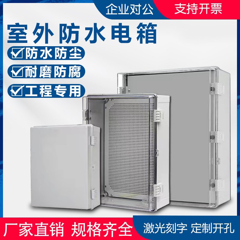 室外防水箱塑料大码配电箱监控透明电表箱卡扣合页户外防雨基业箱