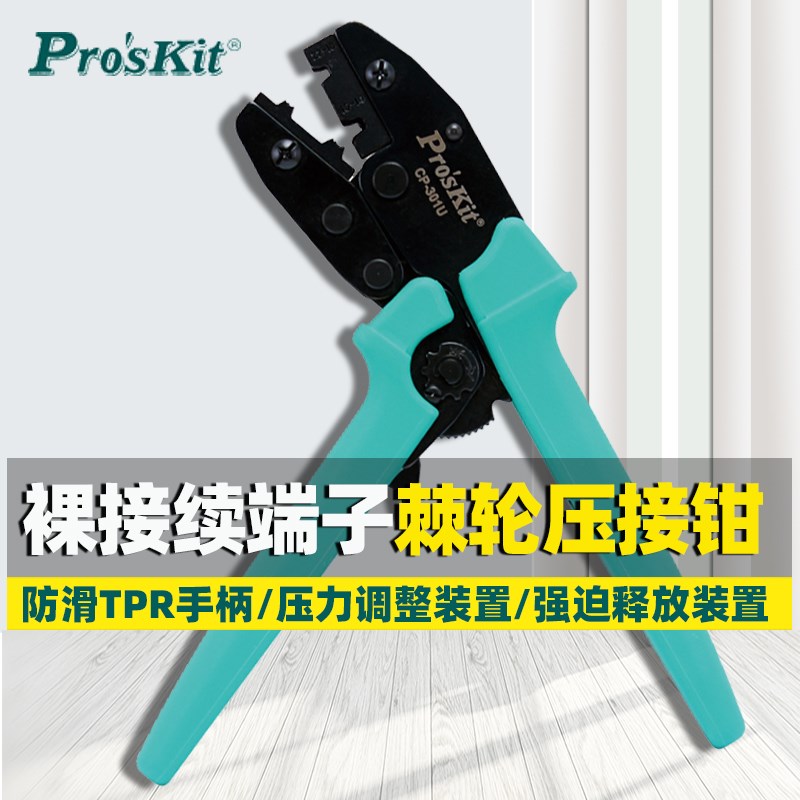 台湾宝工 CP-301U 裸接续端子棘轮压接钳 压接钳 压线钳 冷压钳
