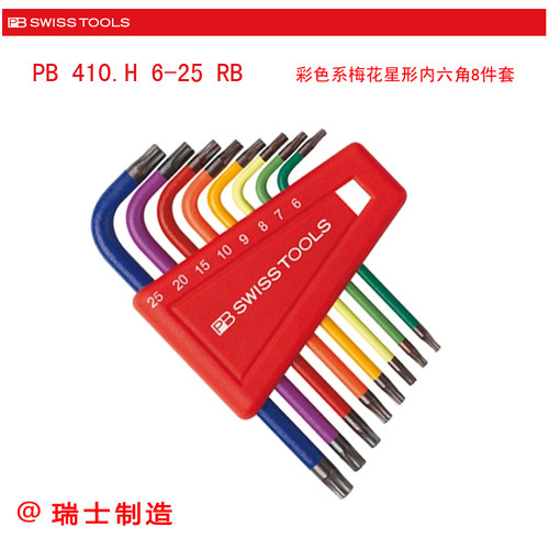 瑞士PB工具410.H 6-25 RB SWISS TOOLS彩色系梅花星形内六角8件套