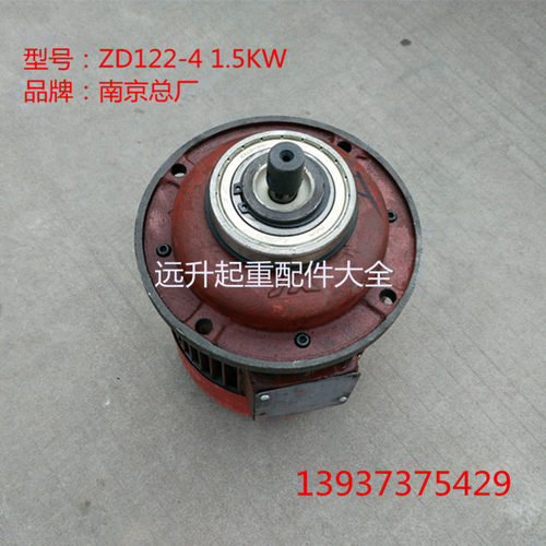 ZD122-4 1.5KW南京总厂电机 1吨电动葫芦主起升电机 总厂锥形电机