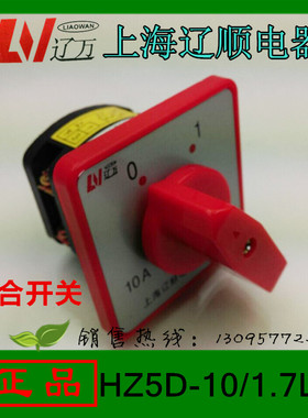 上海辽顺 转换开关 组合开关HZ5D-10/1.7L01 10A1.7KW