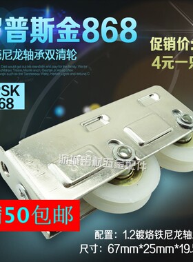 罗普斯金门窗滑轮LPSK铝合金滑轮铝合金推拉门滑轮868滑轮双轮子