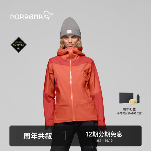 【秋季新品】NORRONA falketind GTX 女子 弗克廷 登山硬壳冲锋衣