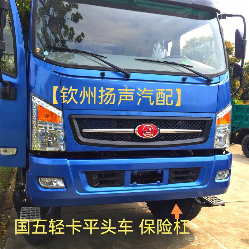 【钦州扬声汽配】钦机国五平头轻F卡车 前保险杠 前保护杠