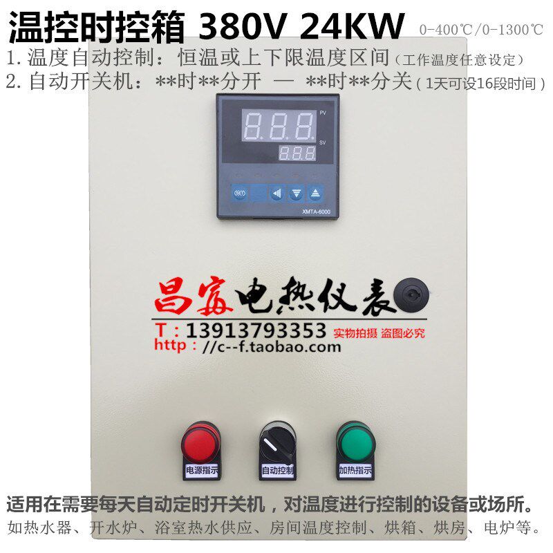 温度时间控制配电箱 自动开关机 恒温浴室热水器 开水炉380V24KW