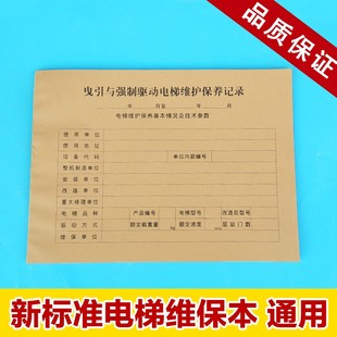 新标准直梯扶梯电梯维保记录本保养单日常维保单杂物电梯维保本