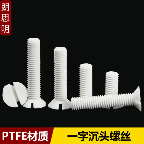 PTFE聚四氟乙烯一字沉头螺丝特氟龙一字开槽平头机丝M4M5M6M8M10