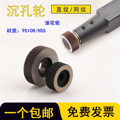 HSS高速钢沉孔轮直纹网纹滚花刀轮子9SICR根部清根盲孔内孔压花轮