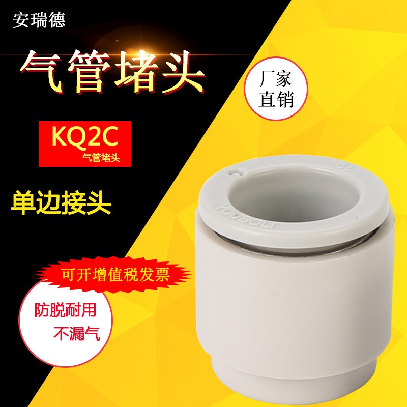 单边接头 气管堵头 KQ2C/KB2C 04/06/08/10/12-00