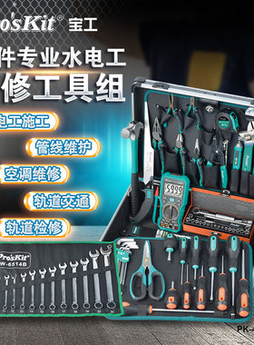 宝工 PK-4046G专业45件水电工维修工具组 家用工具组套PK-4046G2