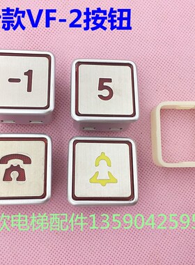 电梯按钮VF-2 开孔33*33方形客梯按键老款已停产字符不全联系客服