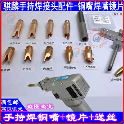 骐麟手持焊铜嘴麒麟焊接头配件保护镜片外角内角焊嘴导丝割嘴铜头