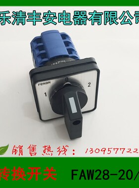 正品 乐清丰安电器 万能转换开关 FAW28-20/3转换开关