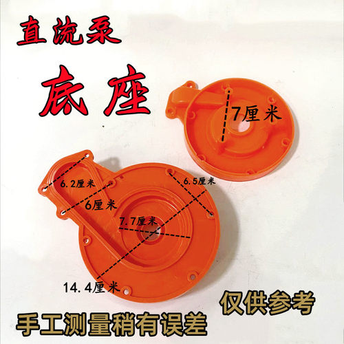 直流水泵高强度ABS泵底12V24V48V60V72V抽水泵潜水泵优质底座配件