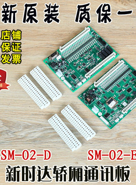 新时达轿厢通讯板SM-02-D标准专用协议SM.02/E广日MAX指令扩展板