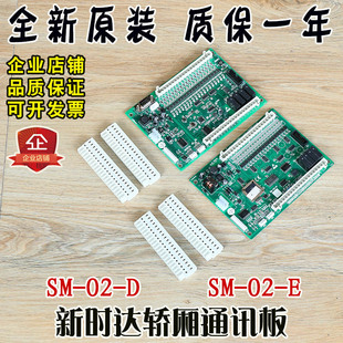 新时达轿厢通讯板SM-02-D标准专用协议SM.02/E广日MAX指令扩展板