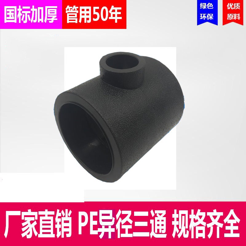 PE异径三通32变20 25变20 50 63PE管件承插对接热熔水管接头配件