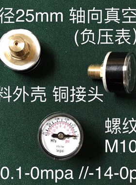 真空表 塑料外壳直径25mm 轴向 -0.1-0mpa -14-0psi 铜螺纹M10x1