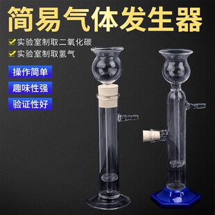 简易气体发生器小号启普发生器初中高中实验室制取二氧化碳氢气小