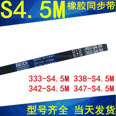 同步带333-S4.5M 338-S4.5M 342-S4.5M 347-S4.5M同步皮带S4.5M带