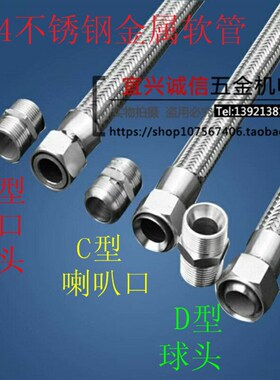 304 4分 不锈钢金属软管 A型(平口) C型(喇叭口)D型(球头)