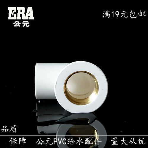 ERA公元给水pvc铜螺纹弯头20/25/32内丝弯头90度上水内牙直角接头