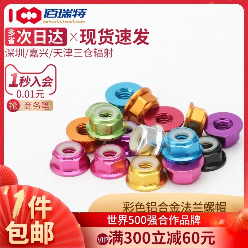 多彩色铝合金法兰螺帽尼龙圈自锁螺丝帽锁紧防松螺母M2M3M4M5M6M8,童鞋/婴儿鞋/亲子鞋,量脚器,淘宝优惠券,粉丝福利购,淘宝优惠卷