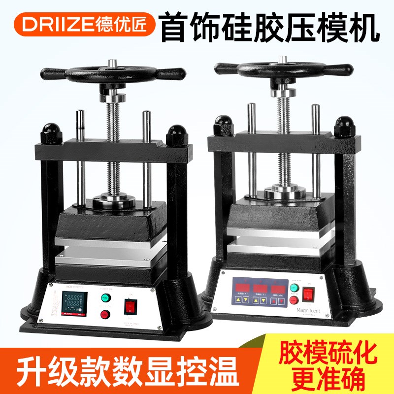 首饰压模机数显控温圆柄盘手动胶膜机硅胶模具铸造设备打金工具