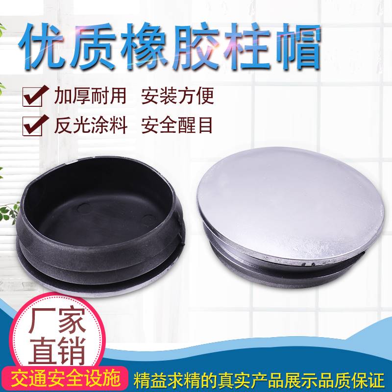 橡胶柱帽高速公路护栏柱帽防护镀锌公路护栏盖钢管警示柱帽立柱帽