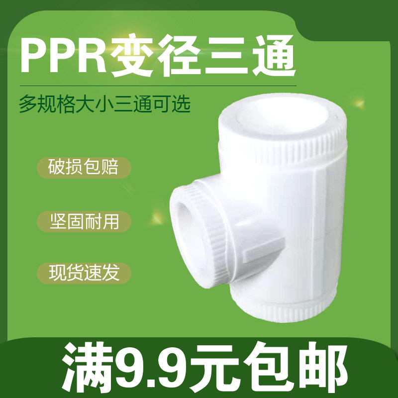 变径三通PPR水管管件2025324050637590110异径三通大转小三通接头,橡塑材料及制品,塑料盒/塑料箱/塑料柜,淘宝优惠券,粉丝福利购,淘宝优惠卷