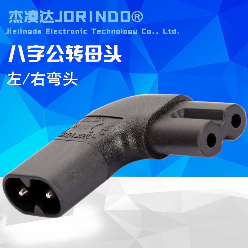 IEC320-C8转C7八字公转母头电源转换插头90度左右侧弯头 C7 TO C8