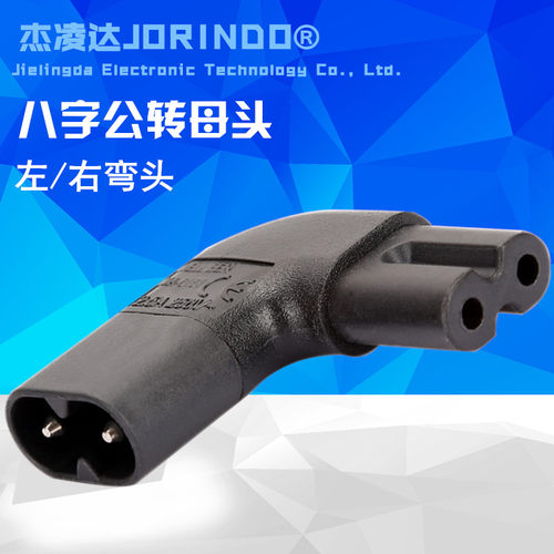 IEC320-C8转C7八字公转母头电源转换插头90度左右侧弯头 C7 TO C8