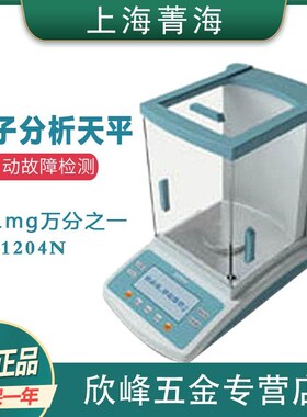 【上海菁海】FA1204N电子分析天平120g/0.1mg万分之一0.0001g秤