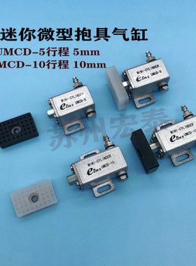 机械手配件  气动迷你微型抱具气缸 UMCD-5   UMCD-10  14*23夹片