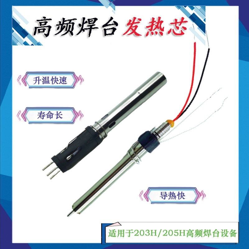150W发热芯传感针205H电烙铁手柄恒温高频焊台通用款插拔式烙铁芯
