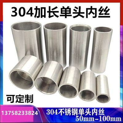 304不锈钢加长单头内丝 内螺纹对焊延长一头内丝水管焊接水箱接头