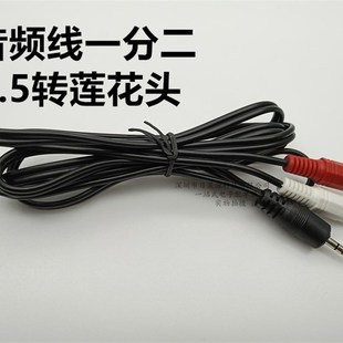 音频线一分二3.5mm转双莲花电脑连接线音箱线手机接功放输