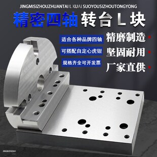 170/210四轴单侧桥板四轴L块四轴桥板圆盘座自定心老虎钳L块转台