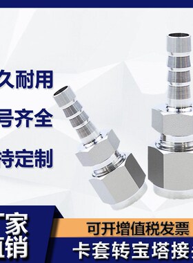 304不锈钢软管转硬钢管卡套转宝塔接头四氟316卡套1/4变宝塔681/2