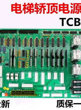 适用于上海现代电梯配件TCB-3 204C2467H22(CH)控制板轿顶电源板