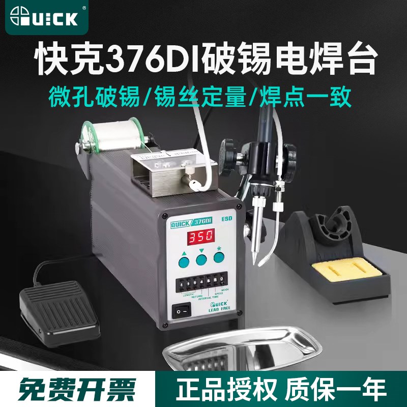 QUICK快克376DI-90W/150W全自动出锡电焊台电烙铁脚踏送锡焊锡机