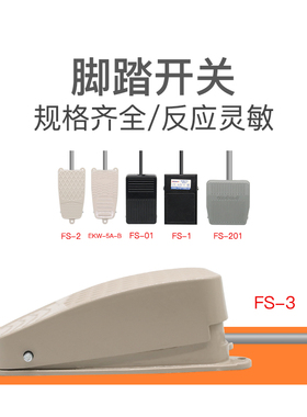 脚踏开关EKW-5A-B脚踩踏板点动复位开关FS-1/2/3/LT3/LT4/FS-201