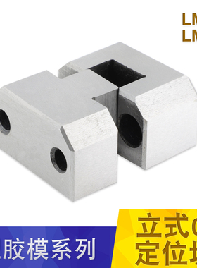 塑模具厂家精密立式0零度固定位等高块TBT方形边锁LM50 LM75包邮